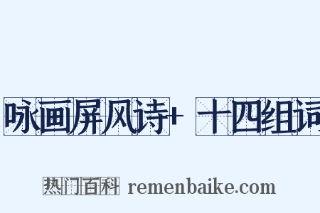 咏画屏风诗+十四组词是什么意思的图片